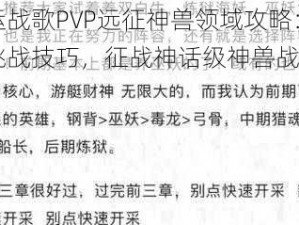 命运战歌PVP远征神兽领域攻略：玩转挑战技巧，征战神话级神兽战场