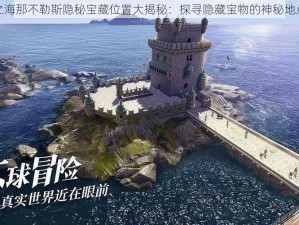 黎明之海那不勒斯隐秘宝藏位置大揭秘：探寻隐藏宝物的神秘地点分享