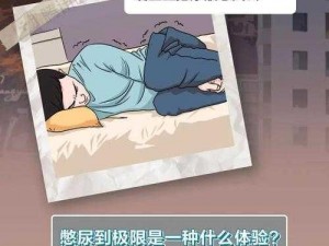 0尿快憋哭了知乎、0 尿快憋哭了，谁懂啊？