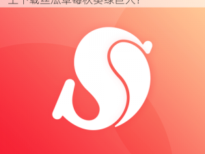 丝瓜草莓秋葵绿巨人IOS下载、如何在 IOS 上下载丝瓜草莓秋葵绿巨人？