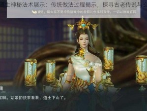 云梦道士神秘法术展示：传统做法过程揭示，探寻古老传说与玄妙秘技