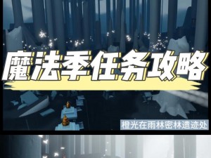 光遇8月29日免费魔法收集攻略：探索未知领域，解锁神秘能量，免费魔法一网打尽指南