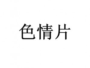 91九色国产在线观看【91 九色国产在线观看是否涉及低俗色情内容？】