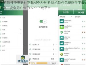 机对机软件免费软件下载APP大全;机对机软件免费软件下载 APP 大全，安全无广告的 APP 下载平台