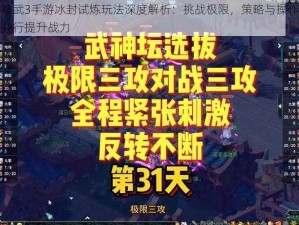 神武3手游冰封试炼玩法深度解析：挑战极限，策略与操作并行提升战力