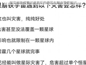 探究崩铁频繁闪退背后的原因与解决策略探讨