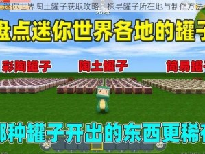 迷你世界陶土罐子获取攻略：探寻罐子所在地与制作方法