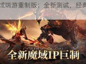 《魔域端游重制版：全新测试，经典再现》