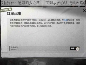 战双帕弥什：追寻归乡之路——'回到故乡的路'成就攻略解析