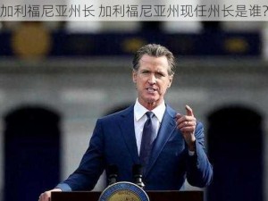 加利福尼亚州长 加利福尼亚州现任州长是谁？