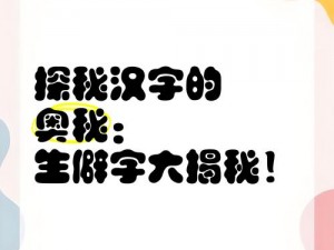 探寻生僻汉字截图预览之奥秘：揭示中华字库独特魅力或探索中华生僻字世界：屏幕一览传统文化精髓