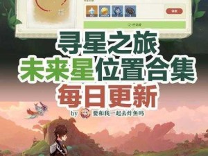 原神大未来星第七日攻略：揭秘寻星之旅位置探索全攻略