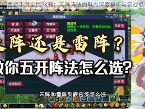 梦幻西游手游全民PK赛：天阵阵法的魅力深度解析与实战点评