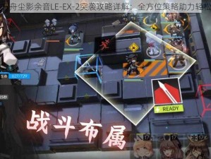 明日方舟尘影余音LE-EX-2突袭攻略详解：全方位策略助力轻松通关