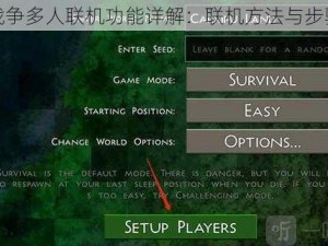 生存战争多人联机功能详解：联机方法与步骤指南