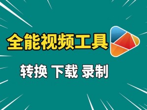 黄视频下载是一款功能强大、操作简单的视频下载软件