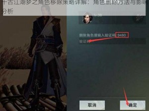 千古江湖梦之角色移除策略详解：角色删除方法与影响分析