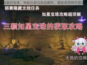 原神如星的宝珠：神秘功能与效益解析，揭秘其独特作用与价值