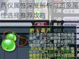 梦幻西游手游普陀碧玉葫芦两仪属性深度解析与四象属性选择推荐攻略