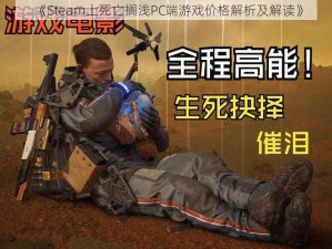 《Steam上死亡搁浅PC端游戏价格解析及解读》