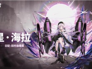 深空之眼暗星海拉获取攻略：详解获得暗星海拉的方法与途径