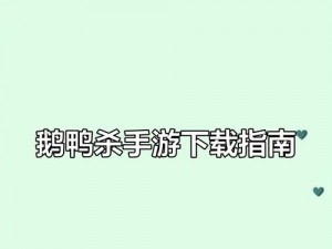 鹅鸭杀下载指南：如何获取鸭鸭杀游戏下载链接或者：全面解析鹅鸭杀下载途径，轻松获取鸭鸭杀游戏安装包