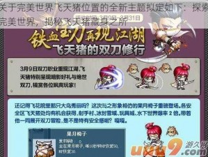 关于完美世界飞天猪位置的全新主题拟定如下：探索完美世界，揭秘飞天猪藏身之所