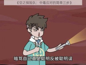 《空之探险队：中毒应对的简单三步》