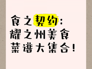 以食之契约餐厅美食攻略：打造短时间高味道的招牌菜品，提升餐厅知名度