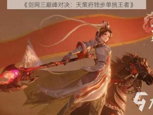 《剑网三巅峰对决：天策府独步单挑王者》