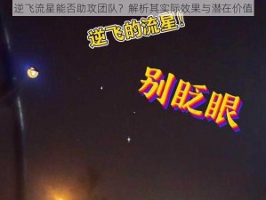 逆飞流星能否助攻团队？解析其实际效果与潜在价值