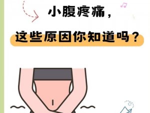 女神肚子难受的视频：XX 产品，让你远离疼痛