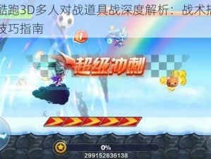 天天酷跑3D多人对战道具战深度解析：战术搭配与实战技巧指南