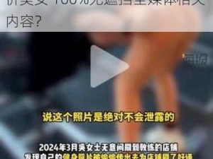 美女100%无遮挡全婐体;如何评价美女 100%无遮挡全婐体相关内容？