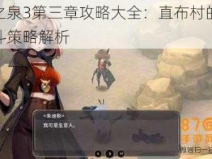 魔女之泉3第三章攻略大全：直布村的决策与战斗策略解析