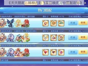 《天天酷跑：特种大尉飞星召唤流高分搭配攻略》