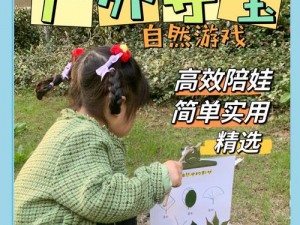 孩子野外探险新篇章：第三章第一关攻略揭秘与亲子互动体验分享