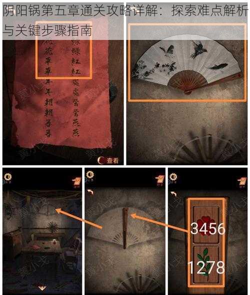 阴阳锅第五章通关攻略详解:探索难点解析与关键步骤指南