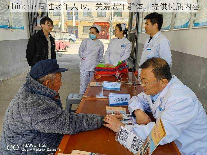 chinese 同性老年人 tv,关爱老年群体,提供优质内容