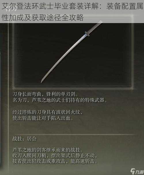 艾尔登法环武士毕业套装详解:装备配置属性加成及获取途径全攻略