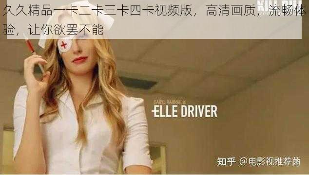 久久精品一卡二卡三卡四卡视频版,高清画质,流畅体验,让你欲罢不能
