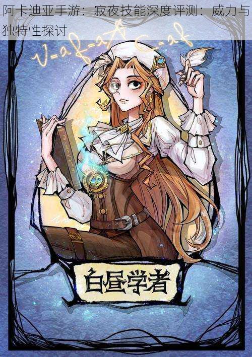 阿卡迪亚手游:寂夜技能深度评测:威力与独特性探讨