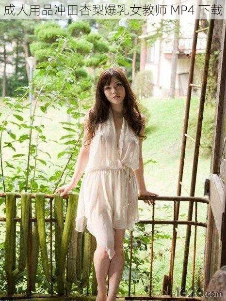 成人用品冲田杏梨爆乳女教师 MP4 下载
