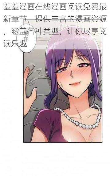 羞羞漫画在线漫画阅读免费最新章节，提供丰富的漫画资源，涵盖各种类型，让你尽享阅读乐趣