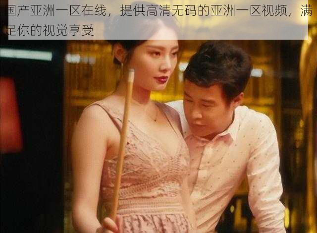 国产亚洲一区在线,提供高清无码的亚洲一区视频,满足你的视觉享受