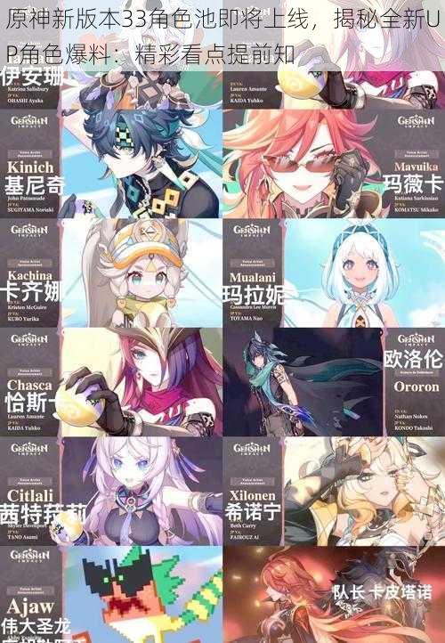 原神新版本33角色池即将上线,揭秘全新UP角色爆料:精彩看点提前知