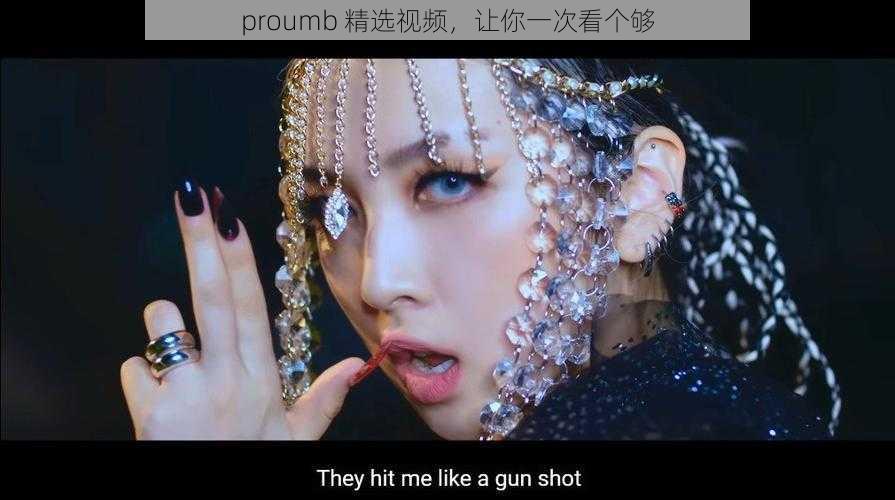 proumb 精选视频,让你一次看个够