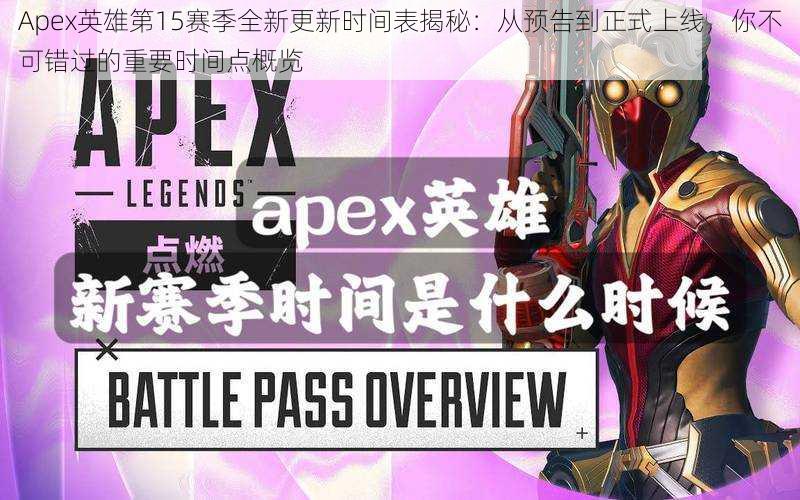 Apex英雄第15赛季全新更新时间表揭秘:从预告到正式上线,你不可错过的重要时间点概览