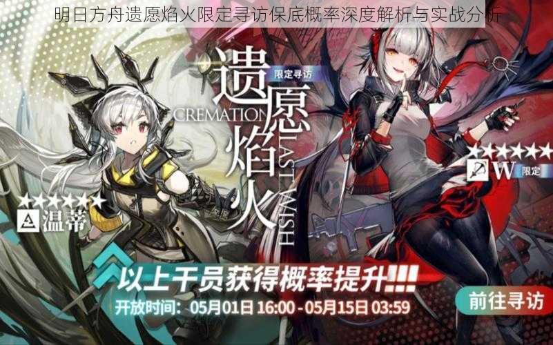 明日方舟遗愿焰火限定寻访保底概率深度解析与实战分析