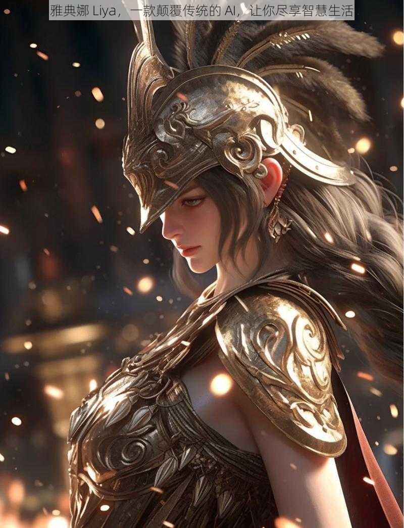 雅典娜 Liya,一款颠覆传统的 AI,让你尽享智慧生活
